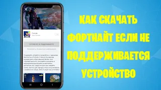 Как скачать фортнайт на телефон если устройство не поддерживается