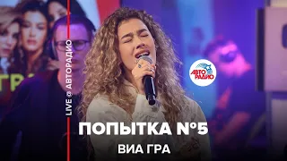 ВИА ГРА - Попытка №5 (LIVE @ Авторадио)