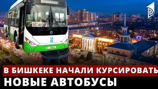 В Бишкеке начали курсировать новые автобусы