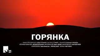 "Горянка" - фильм про женщин Кавказа.