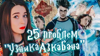 25 ПРОБЛЕМ "УЗНИКА АЗКАБАНА" (Мое субъективное, а то разорались тут).