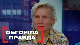 ОБГОРІЛА ПРАВДА. Стосується кожного. Ефір від 02.11.2018