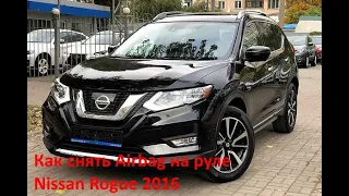 Как снять  Driver Airbag Nissan Rogue 2016