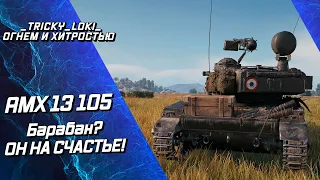 AMX 13 105 - ЛУЧШИЙ УНИВЕРСАЛЬНЫЙ ЛТ 10 УРОВНЯ!