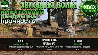 Wot Console. Нагибаем рандом в холодной войне на разной технике.