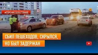 Сбил пешеходов, скрылся, но был задержан