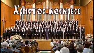 Христос воскресе / Christ is risen (Easter hymn, music by A. Kastalsky)