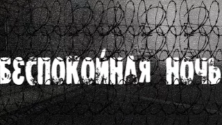 Беспокойная ночь (Silent Hill 2)