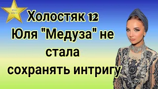 Холостяк 12 Юлия Медуза не стала сохранять интригу