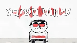 איך להתמודד עם מחשבות שליליות (עיוותי חשיבה)