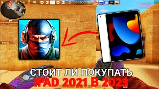 СТОИТ ЛИ ПОКУПАТЬ IPAD 2021 ДЛЯ STANDOFF 2 В 2023 ГОДУ/ КАК ТЯНЕТ АЙПАД 2021 СТАНДОФФ 2