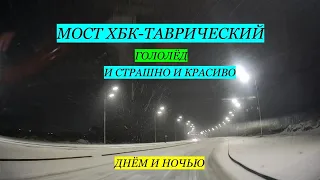 ХЕРСОН | МОСТОПЕРЕХОД ХБК - ТАВРИЧЕСКИЙ | ДАЖЕ ПО ГОЛОЛЁДУ