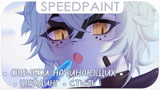 ・5 ошибок начинающих художников ✦ Speedpaint ・