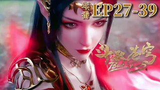 💎Inner Court Competition!【MULTI SUB】|Season 5 EP27-39 Battle Through the Heavens|Chinese Donghua