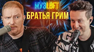 Братья Грим | Вернули ваш 2007. Хлопай ресницами и смотри. МузLOFT#38