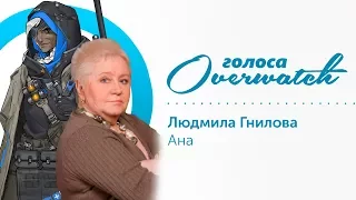 Голоса Overwatch - Людмила Гнилова | Ана