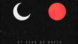 От Луны  до Марса ⚡-Matrang (Proof Swif remix edition)