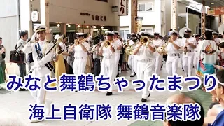 ［2019.7.27］海上自衛隊 舞鶴音楽隊・ちゃったまつりパレード