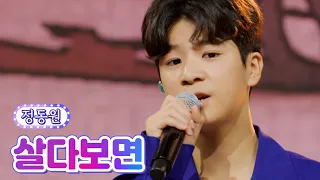 【클린버전】 정동원 - 살다보면 💙사랑의 콜센타 68화💙 TV CHOSUN 210826방송