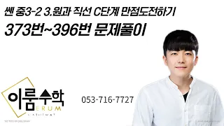 쎈 중3-2 3.원과 직선 C단계 만점도전하기 373번~396번