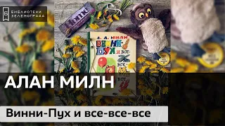 Алан Милн "Винни-Пух и все-все-все" 6+ / Буктрейлер