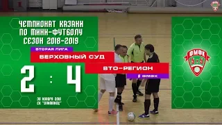 ФМФК 2018/19. Вторая лига. ВЕРХОВНЫЙ СУД — ВТО-РЕГИОН - 2-4