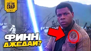 ФИНН - ДЖЕДАЙ?! (ПРАВДА О FN-2187) | ТЕОРИЯ ФИЛЬМА "ЗВЁЗДНЫЕ ВОЙНЫ ПРОБУЖДЕНИЕ СИЛЫ"