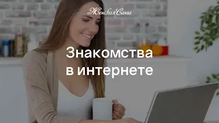 Как знакомиться в интернете — Женская Санга — WomanSanga.ws