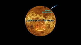 Фабрика KIDS // Маша Дубенкова - Девочка с Венеры