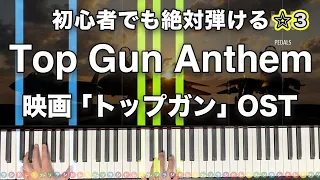「Top Gun Anthem」映画『トップガン』OST【初心者でも絶対弾ける！ピアノの弾き方】☆3