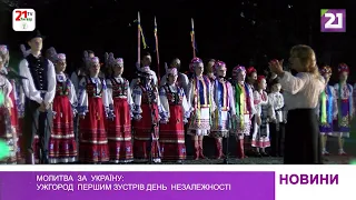 Молитва  за  Україну:   Ужгород  першим зустрів День  Незалежності