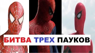 Самый сильный киношный Человек-паук. Тоби VS Эндрю VS Том