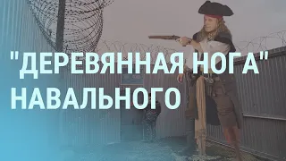 Гости навестили Навального, медики скрывают пытки | УТРО | 29.03.21