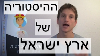 ההיסטוריה המרתקת של ארץ ישראל  (בעשר דקות בלבד)