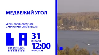 Медвежий угол: Уроки родиноведения с Анатолием Омельчуком