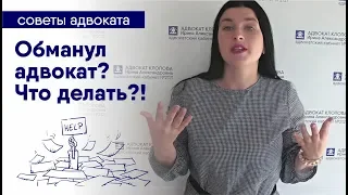 Что делать, если вас обманул адвокат или юрист.