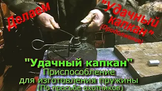 "Удачный капкан" Приспособление для изготовления пружины (По просьбе охотников)