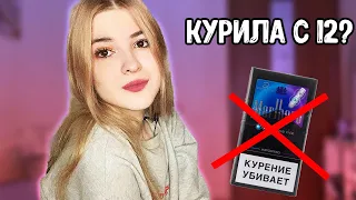 КАК Я БРОСИЛА КУРИТЬ / КУРИЛА С 12 ЛЕТ?!