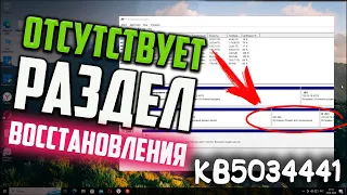 Как создать Раздел восстановления Windows 10 (MBR) для обновления KB5034441