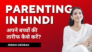 Parenting In Hindi - अपने बच्चे की तारीफ कैसे करें | Riddhi Deorah