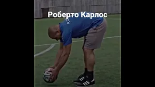 Роберто Карлос в прошлом и сейчас #shorts #football #shorts