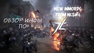 ProjectTL долгожданная MMORPG от NCSoft!Обзор новостей и ифромации!