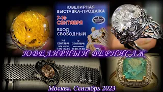 Москва. Сентябрь 2023. Парк Сокольники. Ювелирная выставка-продажа "ЮВЕЛИРНЫЙ ВЕРНИСАЖ".