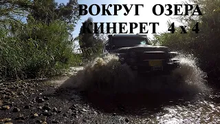 2022 - вокруг озера КИНЕРЕТ - 4x4