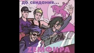 Zемфира - Кукушка (Инструментал)