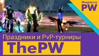 Обзор ThePW 1.3.6 (Perfect World): ЧАСТЬ #3 — ПРАЗДНИКИ и масштабные PVP-турниры