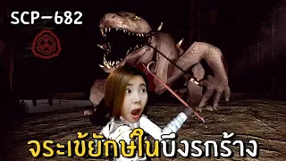 จระเข้ยักษ์ในบึงรกร้าง SCP-682