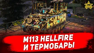 🔴Стрим Armored Warfare - M113 Hellfire и термобары [19.00]