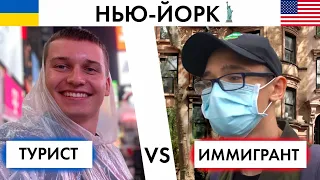 Нью-Йорк Глазами ТУРИСТА VS Глазами ИММИГРАНТА