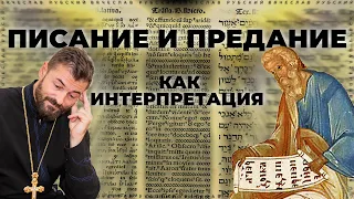 Писание и Предание как интерпретации | Вячеслав Рубский | 22.07.2021